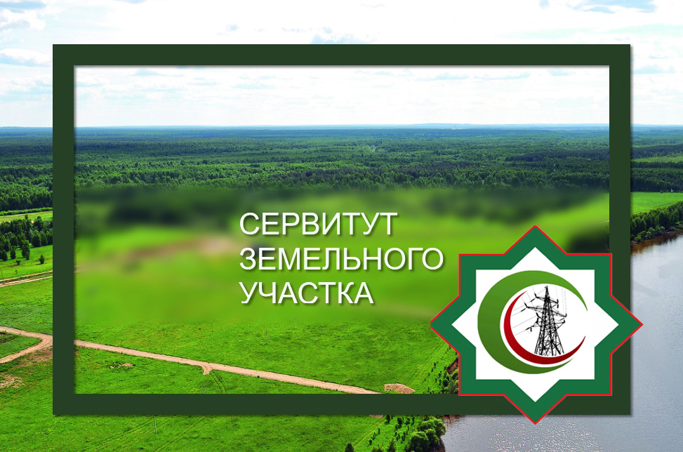 Лесной сервитут. Сервитуты на земельные участки т. Логотип имущественно земельных участков Чеченской Республики.