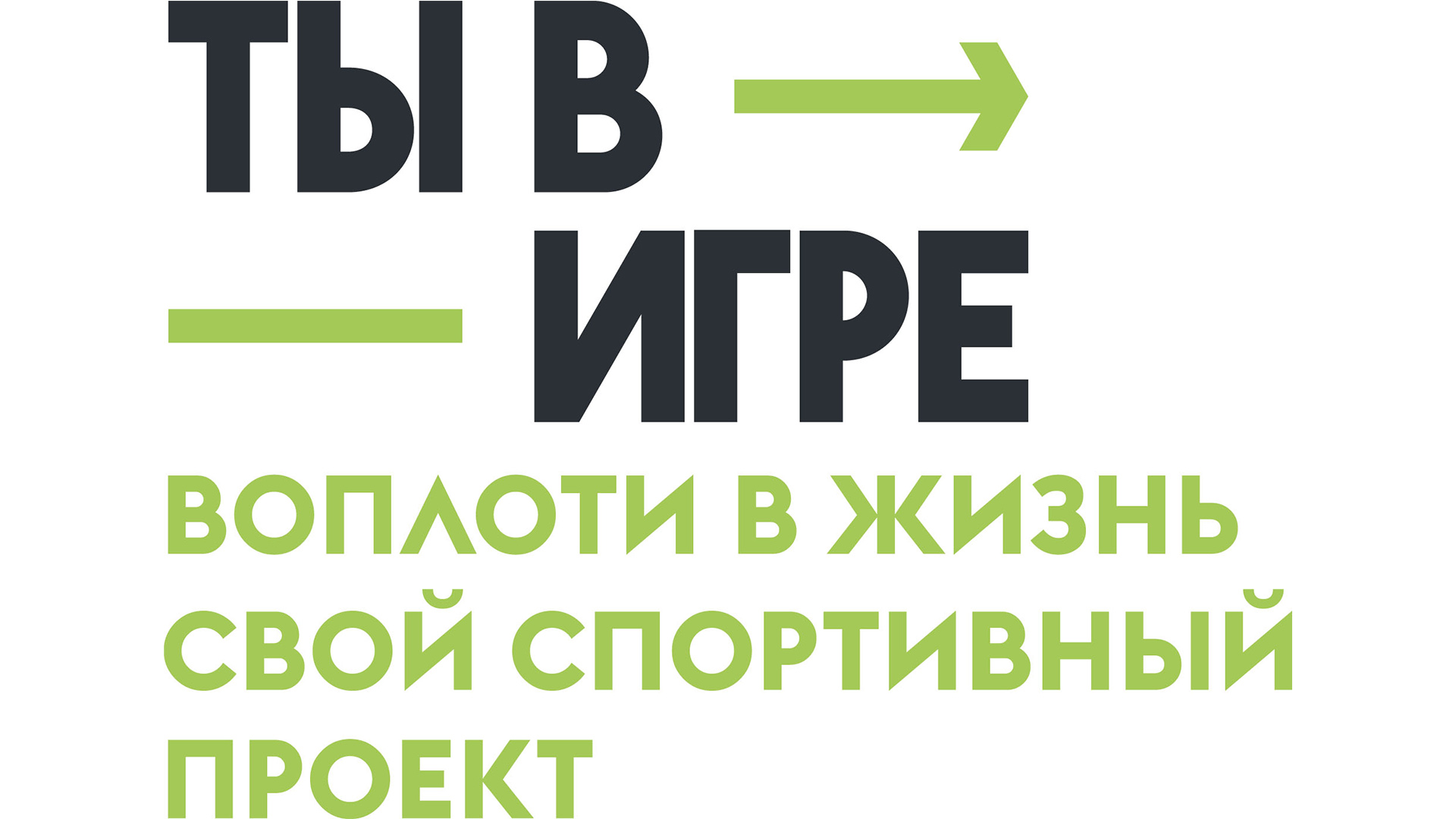 Чуть меньше месяца осталось, чтобы присоединиться к Всероссийскому конкурсу  спортивных проектов «Ты в игре» – Муниципальное образование город Аргун