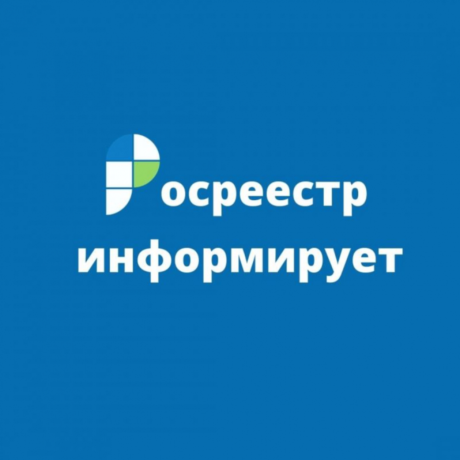 Картинки росреестр информирует